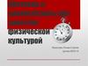Контроль и самоконтроль при занятиях физической культурой