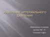 Измерение артериального давления
