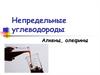 Непредельные углеводороды: алкены, олефины