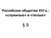 Российское общество XVI веке: «служилые» и «тяглые»