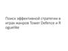 Поиск эффективной стратегии в играх жанров Tower Defence и R oguelike