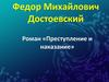 Федор Михайлович Достоевский. Роман «Преступление и наказание»