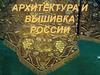Архитектура и вышивка России
