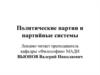 Политические партии и партийные системы