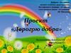 Дорогою добра