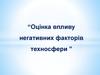Оцінка впливу негативних факторів техносфери