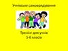 Учнівське самоврядування. Тренінг для учнів 5-6 класів