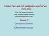 Сенсорные системы. Обоняние и вкус