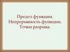 Предел функции. Непрерывность функции. Точки разрыва
