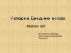 История Средних веков. 6 класс