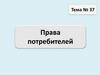 Права потребителей