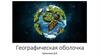 Географическая оболочка