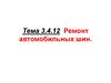 Ремонт автомобилей. Ремонт автомобильных шин. (Тема 4.12)