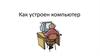 Как устроен компьютер