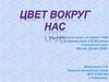 Цвет вокруг нас