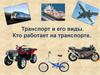 Транспорт и его виды. Кто работает на транспорте