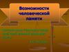 Возможности человеческой памяти