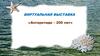 Книжная выставка Антарктиде – 200 лет. Путешественники