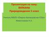 Вулканы. Природоведение 5 класс