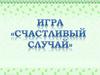Счастливый случай