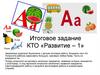 Итоговое задание КТО «Развитие – 1»