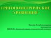 Тригонометрические уравнения