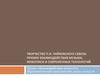 Творчество П. И. Чайковского сквозь призму взаимодействия музыки, живописи и современных технологий