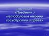 Предмет и методология теории государства и права