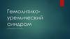 Гемолитико-уремический синдром
