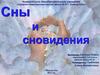 Сны и сновидения. 2 класс