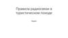Правила радиосвязи в туристическом походе