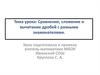 Сравнение, сложение и вычитание дробей с разными знаменателями