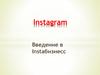 Instagram. Введение в Instaбизнесс