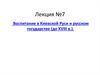 Воспитание в Киевской Руси и русском государстве (до ХVIII в.)