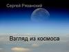 Сергей Рязанский. Взгляд из космоса