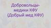 Добровольцы-медики КФУ (Добрый мед КФУ)