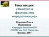 Фенотип и факторы, его определяющие