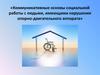 Социальная работа с людьми, имеющими нарушения опорно-двигательного аппарата