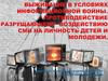 Выживание в условиях информационной войны. Противодействие разрущающему воздействию сми на личность детей и молодежи