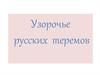 Узорочье русских теремов