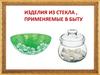 Изделия из стекла, применяемые в быту