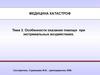 Особенности оказания помощи при экстремальных воздействиях. Медицина катастроф. Тема 3