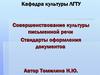 Совершенствование культуры письменной речи. Стандарты оформления документов