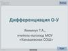 Дифференциация О-У