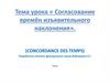 Согласование времён изъявительного наклонения