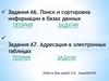 Поиск и сортировка информации в базах данных. Адресация в электронных таблицах. Теория. Задачи
