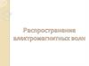 Распространение электромагнитных волн