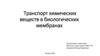 Транспорт химических веществ в биологических мембранах