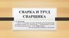 Сварка и труд сварщика