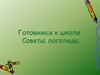 Подготовка к школе. Советы логопеда